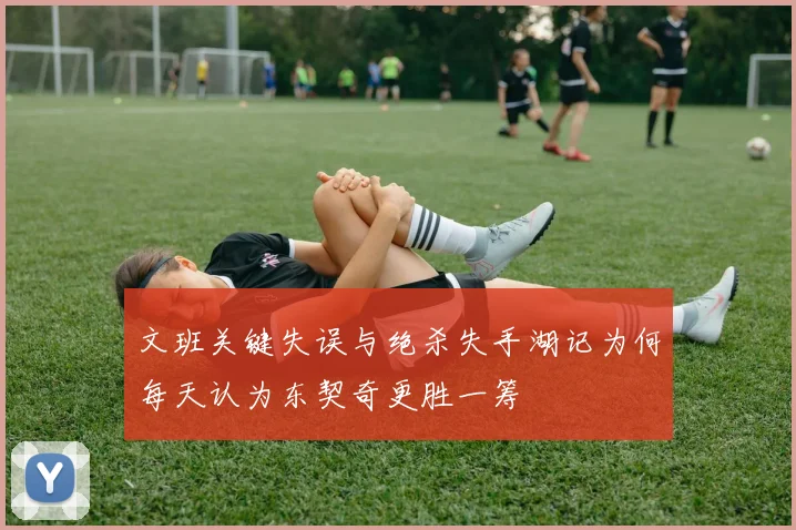 文班关键失误与绝杀失手湖记为何每天认为东契奇更胜一筹
