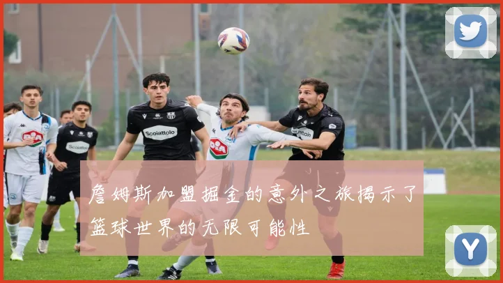 詹姆斯加盟掘金的意外之旅揭示了篮球世界的无限可能性