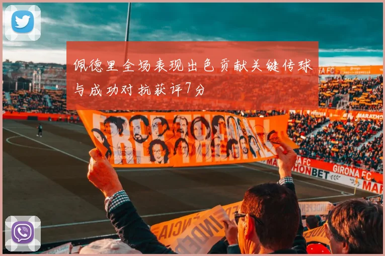 佩德里全场表现出色贡献关键传球与成功对抗获评7分