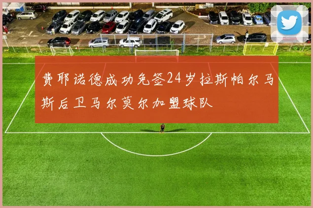 费耶诺德成功免签24岁拉斯帕尔马斯后卫马尔莫尔加盟球队