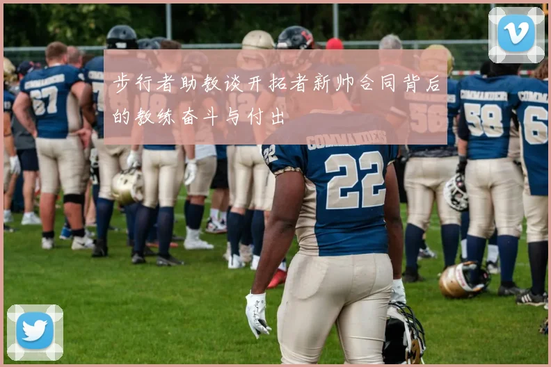 步行者助教谈开拓者新帅合同背后的教练奋斗与付出