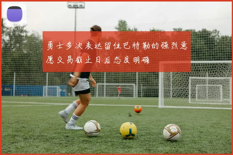 勇士多次表达留住巴特勒的强烈意愿交易截止日后态度明确