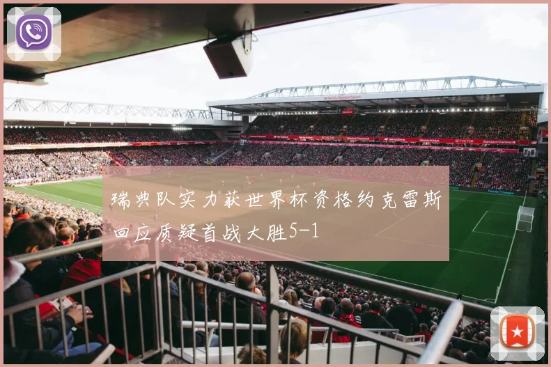 瑞典队实力获世界杯资格约克雷斯回应质疑首战大胜5-1