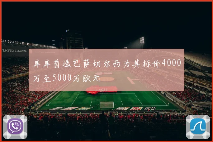 库库首选巴萨切尔西为其标价4000万至5000万欧元