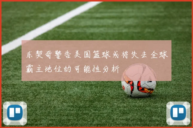 东契奇警告美国篮球或将失去全球霸主地位的可能性分析